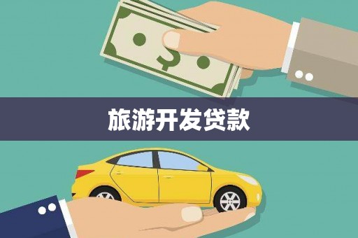 福州旅游开发贷款