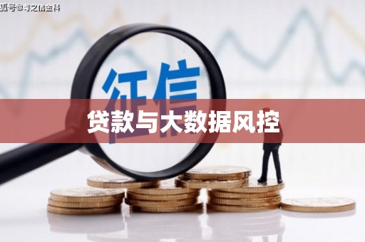 福州贷款与大数据风控
