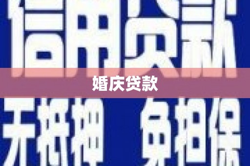 福州婚庆贷款