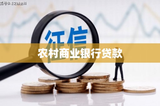 福州农村商业银行贷款