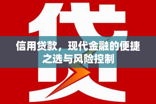 福州信用贷款，现代金融的便捷之选与风险控制