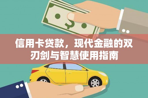 福州信用卡贷款，现代金融的双刃剑与智慧使用指南