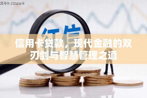 福州信用卡贷款，现代金融的双刃剑与智慧管理之道