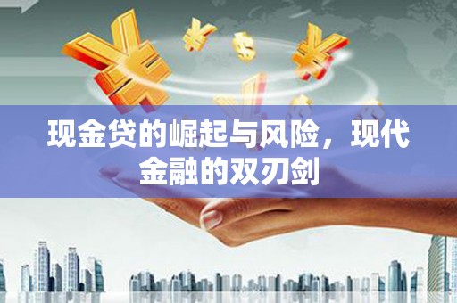 福州现金贷的崛起与风险，现代金融的双刃剑