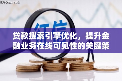 福州贷款搜索引擎优化，提升金融业务在线可见性的关键策略