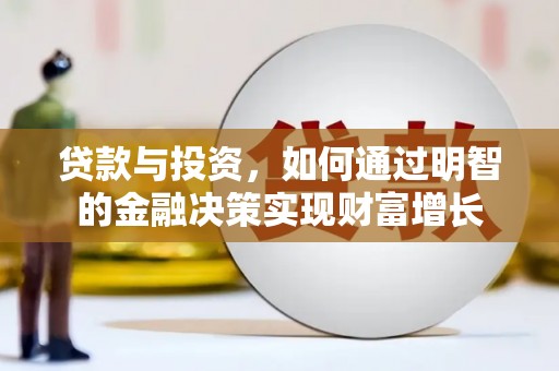 福州贷款与投资，如何通过明智的金融决策实现财富增长