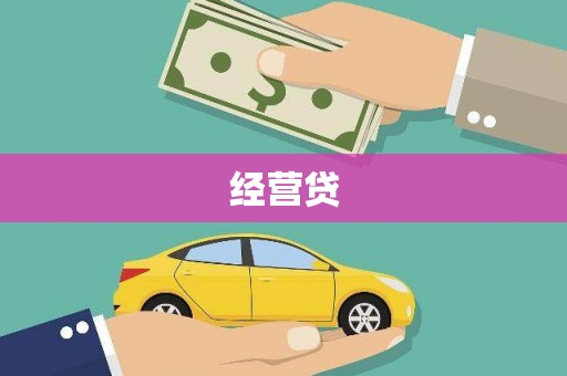 福州经营贷