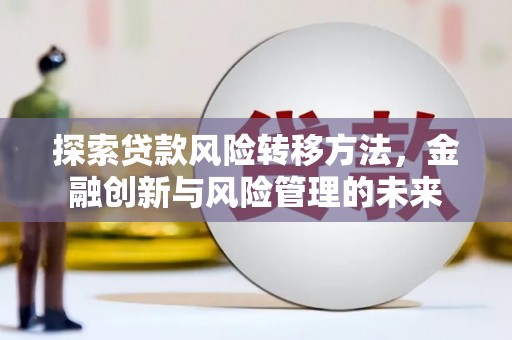 福州探索贷款风险转移方法，金融创新与风险管理的未来