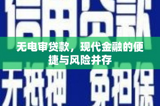 福州无电审贷款，现代金融的便捷与风险并存