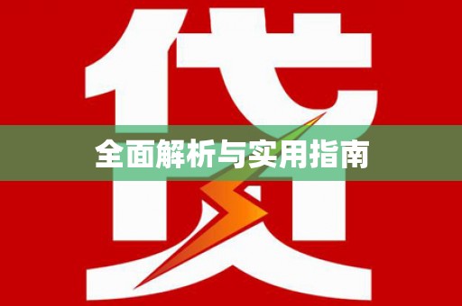 福州全面解析与实用指南