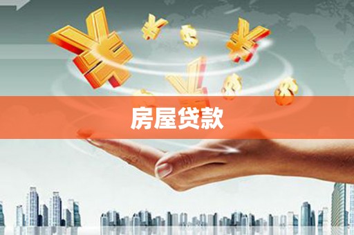 福州房屋贷款