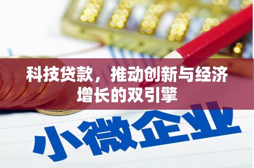 福州科技贷款，推动创新与经济增长的双引擎