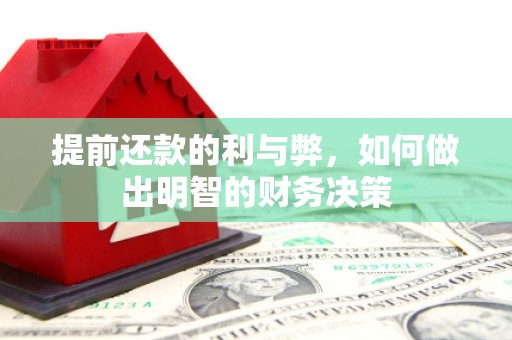 福州提前还款的利与弊，如何做出明智的财务决策