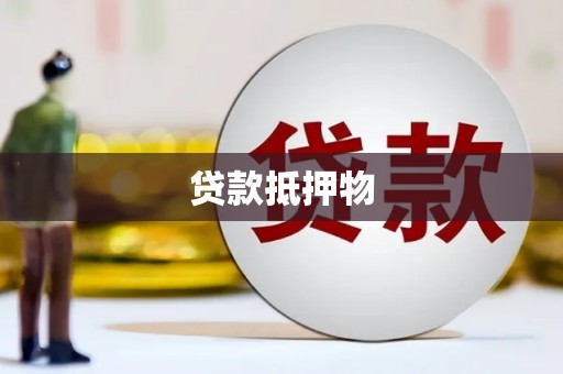 福州贷款抵押物