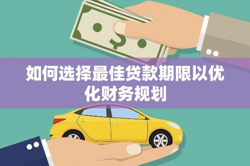 福州如何选择最佳贷款期限以优化财务规划