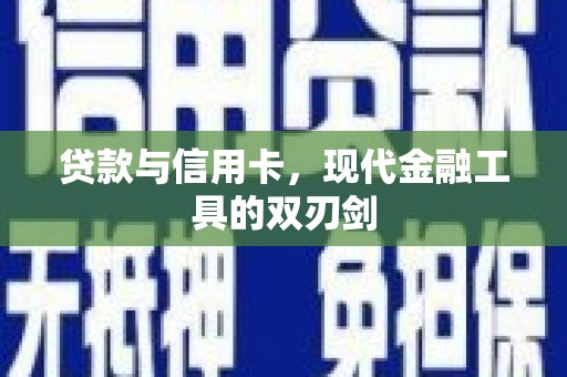 福州贷款与信用卡，现代金融工具的双刃剑