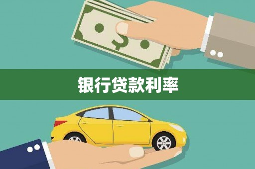 福州银行贷款利率