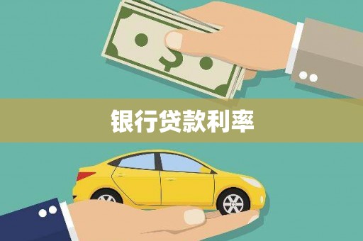 福州银行贷款利率