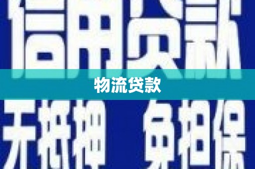 福州物流贷款