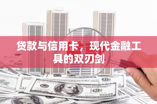 福州贷款与信用卡，现代金融工具的双刃剑