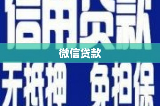 福州微信贷款
