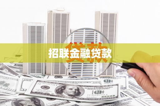 福州招联金融贷款