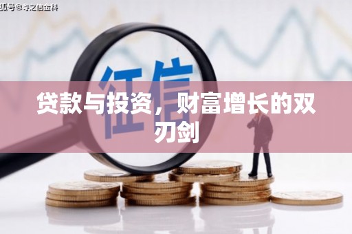 福州贷款与投资，财富增长的双刃剑