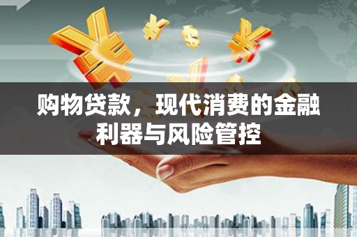 福州购物贷款，现代消费的金融利器与风险管控