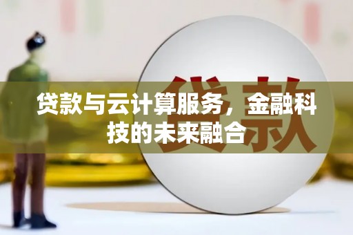 福州贷款与云计算服务，金融科技的未来融合