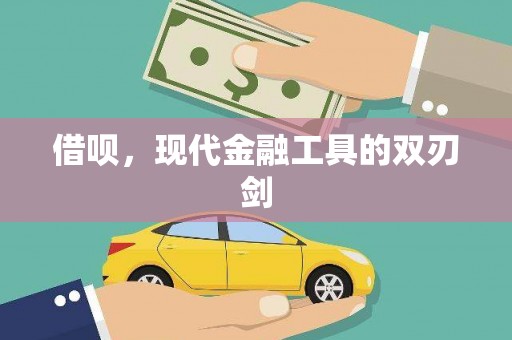 福州借呗，现代金融工具的双刃剑