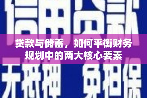 福州贷款与储蓄，如何平衡财务规划中的两大核心要素