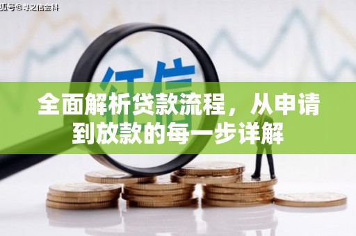 福州全面解析贷款流程，从申请到放款的每一步详解