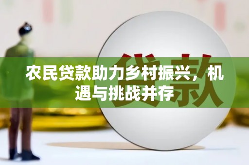福州农民贷款助力乡村振兴，机遇与挑战并存