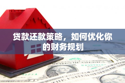 福州贷款还款策略，如何优化你的财务规划