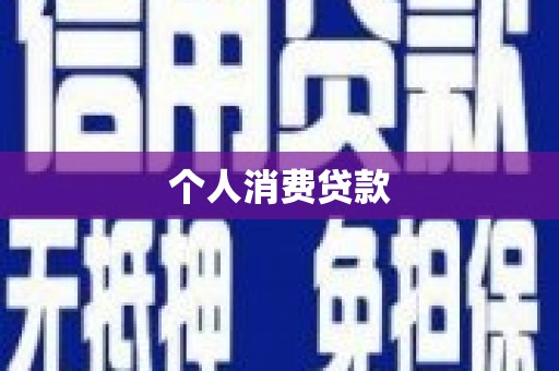福州个人消费贷款