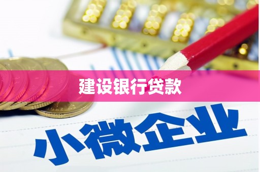 福州建设银行贷款