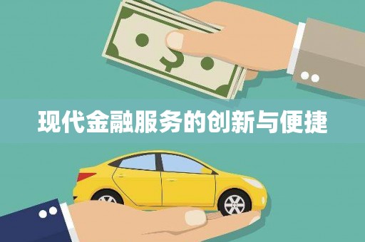 福州现代金融服务的创新与便捷