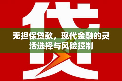 福州无担保贷款，现代金融的灵活选择与风险控制