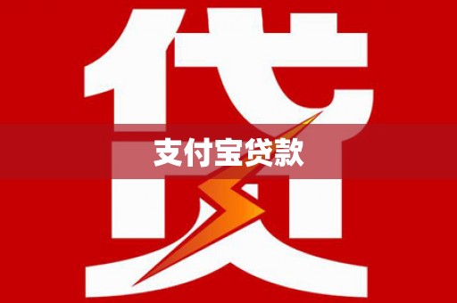 福州支付宝贷款