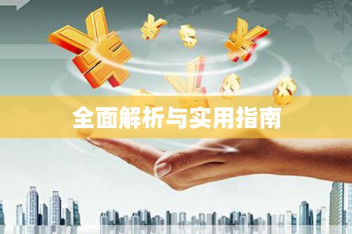 福州全面解析与实用指南