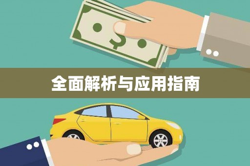 福州全面解析与应用指南