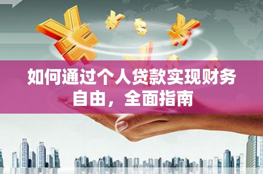福州如何通过个人贷款实现财务自由，全面指南
