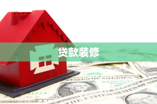 福州贷款装修