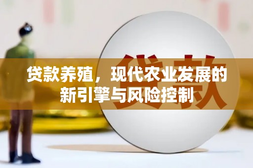 福州贷款养殖，现代农业发展的新引擎与风险控制