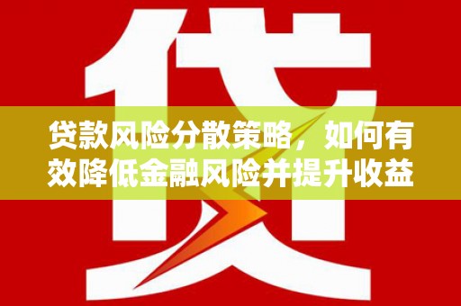 福州贷款风险分散策略，如何有效降低金融风险并提升收益