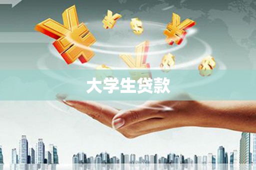 福州大学生贷款