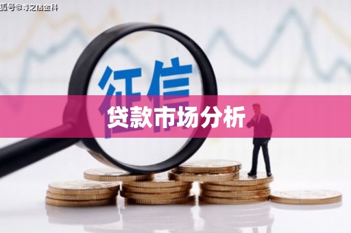 福州贷款市场分析