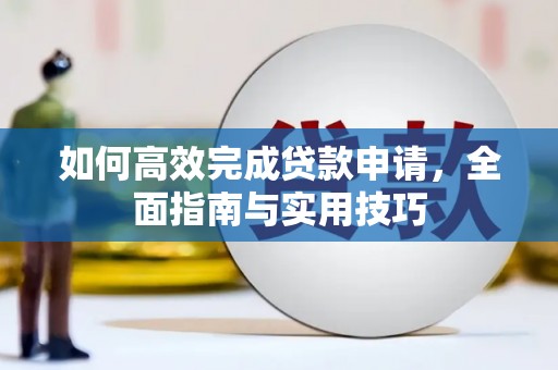 福州如何高效完成贷款申请，全面指南与实用技巧