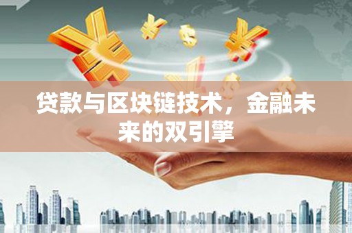 福州贷款与区块链技术，金融未来的双引擎