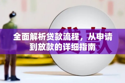 福州全面解析贷款流程，从申请到放款的详细指南